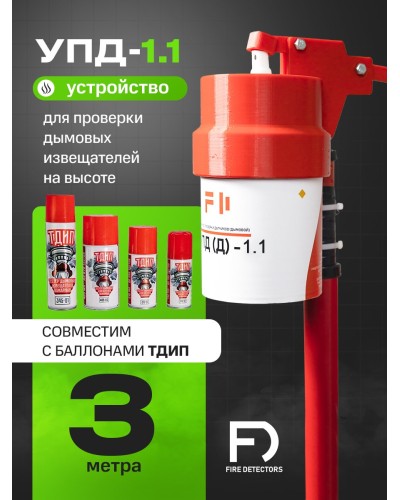 УПД-1.1 Расширенный комплект. Устройство проверки дымовых датчиков. FireDetectors в Нижнем Тагиле