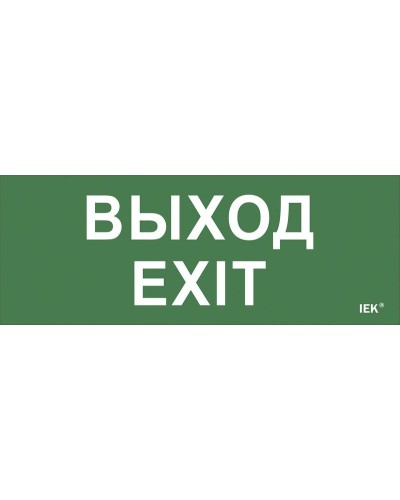 Самоклеящаяся этикетка Выход-EXIT (LPC10-1-24-09-VYHD). Самоклеящаяся этикетка 240х90 мм. IEK в Нижнем Тагиле