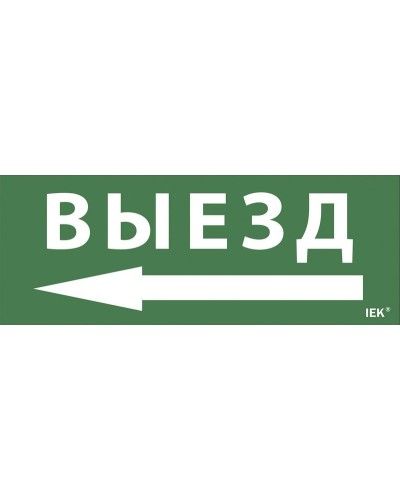 Самоклеящаяся этикетка Выезд/стрелка направо (LPC10-1-24-09-VZNAPR). Самоклеящаяся этикетка 240х90 мм. IEK в Нижнем Тагиле