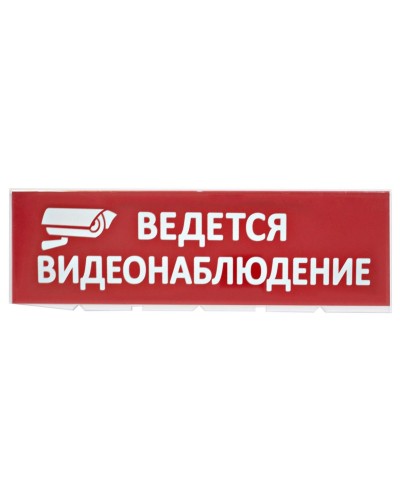 Сменное табло Ведется видеонаблюдение красный фон для Топаз (SQ0349-0222). Надпись сменная для Топаз. TDM ЕLECTRIC в Нижнем Тагиле