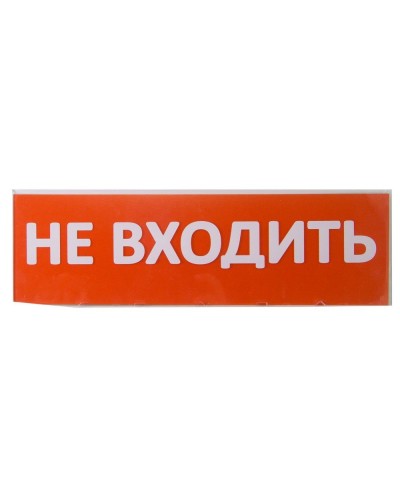 Сменное табло Не входить красный фон для Топаз (SQ0349-0211). Надпись сменная для Топаз. TDM ЕLECTRIC в Нижнем Тагиле