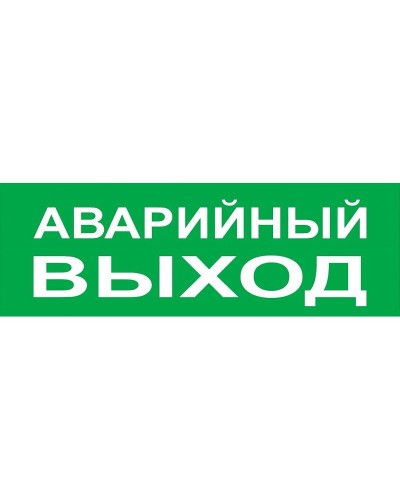Сменное табло Аварийный выход зеленый фон для Топаз (SQ0349-0210). Надпись сменная для Топаз. TDM ЕLECTRIC в Нижнем Тагиле
