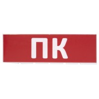 Сменное табло ПК красный фон для Топаз (SQ0349-0220). Надпись сменная для Топаз. TDM ЕLECTRIC