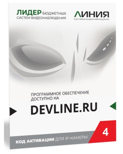 Линия IP 4, в коробке. Программное обеспечение для IP систем видеонаблюдения. ДевЛайн в Нижнем Тагиле