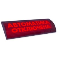 ЛЮКС-24 СН Автоматика отключена. Оповещатель охранно-пожарный световой (табло). Электротехника и Автоматика