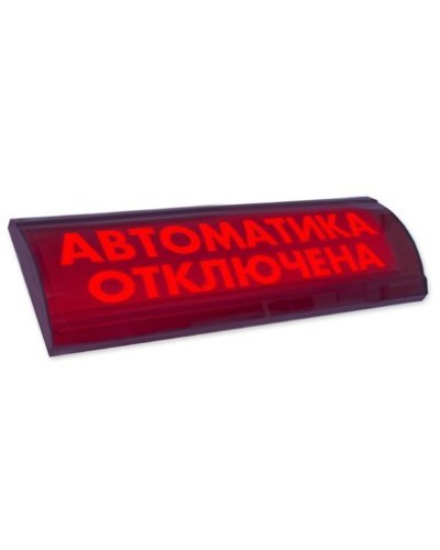 ЛЮКС-24 СН Автоматика отключена. Оповещатель охранно-пожарный световой (табло). Электротехника и Автоматика в Нижнем Тагиле