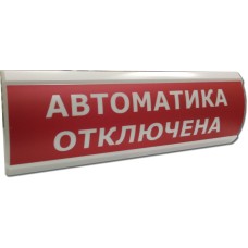 ЛЮКС-12 Автоматика отключена. Оповещатель охранно-пожарный световой (табло). Электротехника и Автоматика