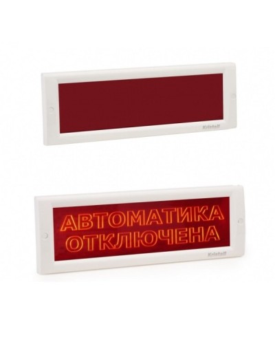 КРИСТАЛЛ-24 СН Автоматика отключена. Оповещатель охранно-пожарный световой (табло). Электротехника и Автоматика в Нижнем Тагиле
