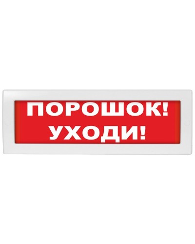 М-12 (9-28V) Порошок-уходи. Оповещатель охранно-пожарный световой (табло). ИП Раченков А.В. в Нижнем Тагиле