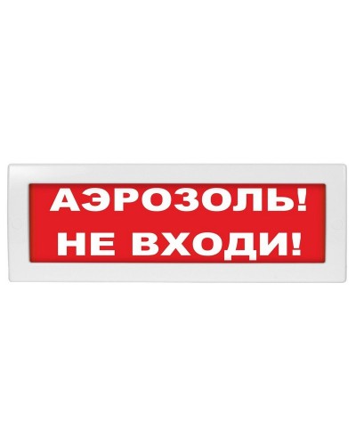 М-12 (9-28V) Аэрозоль не входи. Оповещатель охранно-пожарный световой (табло). ИП Раченков А.В. в Нижнем Тагиле