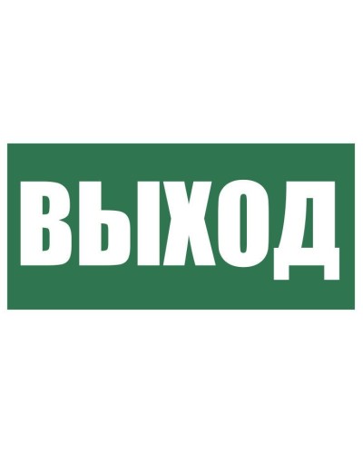 Плёнка (Е-22) Указатель выхода. Пленка. Прочие российские в Нижнем Тагиле
