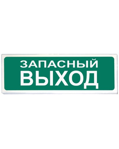 Призма-102 вар. 03 Запасный выход. Оповещатель охранно-пожарный световой (табло). Сибирский Арсенал в Нижнем Тагиле