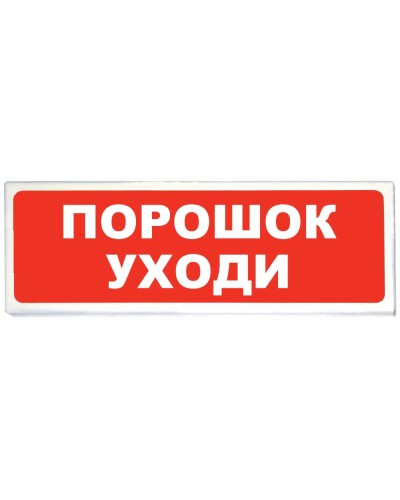 Призма-102 вар. 05 Порошок уходи. Оповещатель охранно-пожарный световой (табло). Сибирский Арсенал в Нижнем Тагиле