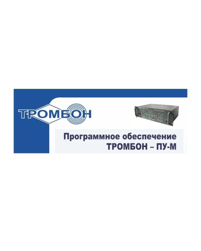 Тромбон-ПУ-М-ПО интернет версия. Программное обеспечение. ТРОМБОН в Нижнем Тагиле