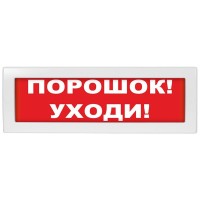 Молния-24 Порошок уходи. Оповещатель охранно-пожарный световой (табло). ВИСТЛ