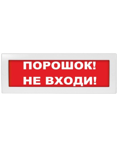 Молния-12-З Порошок не входи. Оповещатель охранно-пожарный комбинированный свето-звуковой (табло). ВИСТЛ в Нижнем Тагиле