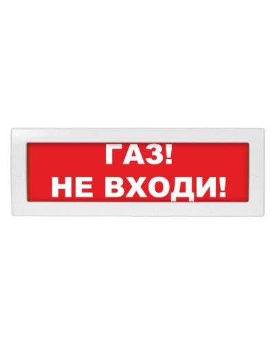 Молния-24-З Газ не входи. Оповещатель охранно-пожарный комбинированный свето-звуковой (табло). ВИСТЛ в Нижнем Тагиле