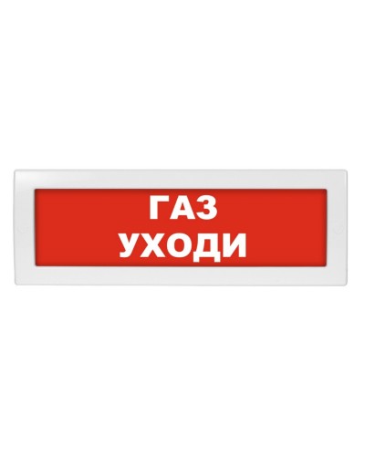 Молния-24-З Газ уходи. Оповещатель охранно-пожарный комбинированный свето-звуковой (табло). ВИСТЛ в Нижнем Тагиле