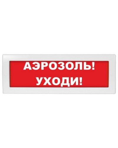 Молния-12 Аэрозоль уходи. Оповещатель охранно-пожарный световой (табло). ВИСТЛ в Нижнем Тагиле