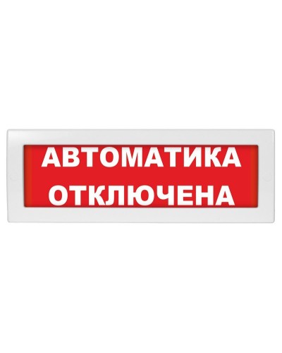 Молния-24 Автоматика отключена. Оповещатель охранно-пожарный световой (табло). ВИСТЛ в Нижнем Тагиле