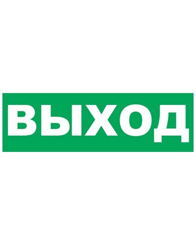 Надпись сменная для Молнии Выход. Надпись сменная для Молния-12/24/220. ВИСТЛ в Нижнем Тагиле